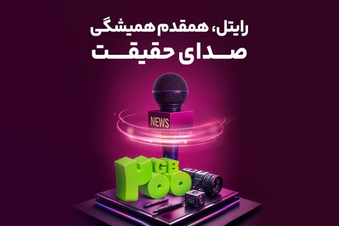 رایتل، همقدم همیشگی صدای حقیقت رایتل، همقدم همیشگی صدای حقیقت