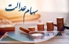 سیر تا پیاز واریز سود سهام عدالت از فردا - ۹ مهر ۱۴۰۴