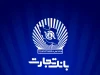تأمین مالی زنجیره‌ای بانک تجارت موجب تقویت تولید ملی شده است