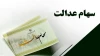 زمان واریز سود سهام عدالت به وراث متوفیان
