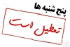 استانداران، اختیاردار تعطیلی پنجشنبه‌ها